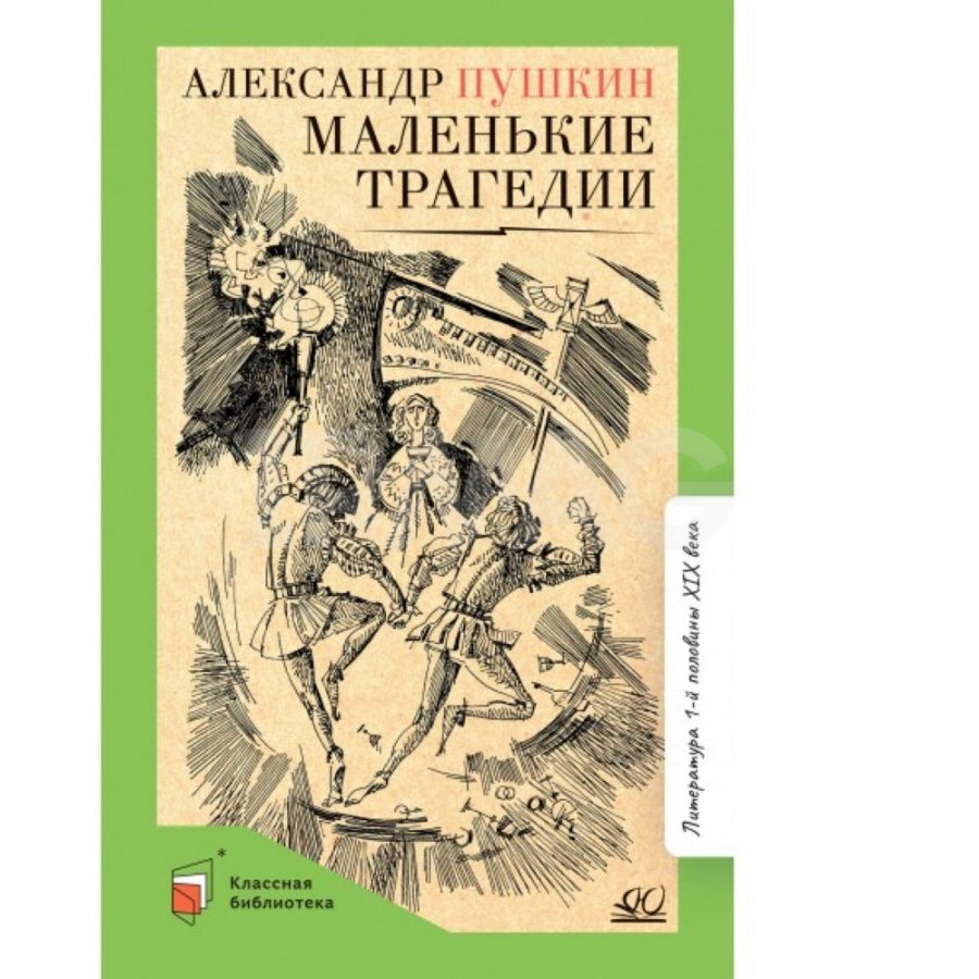 Книга Детская и юношеская книга Маленькие трагедии: Пьесы Пушкин А. С. -  IRMAG.RU