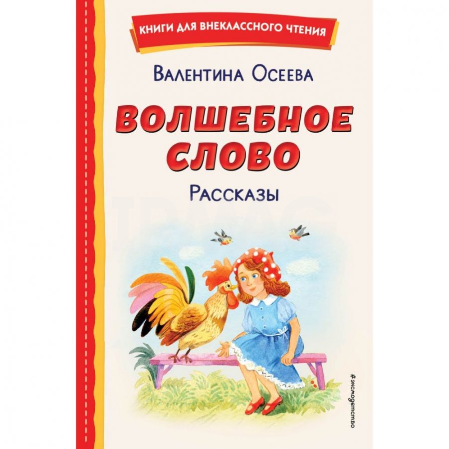 (0+) Волшебное слово: рассказы | .Осеева Валентина Александровна