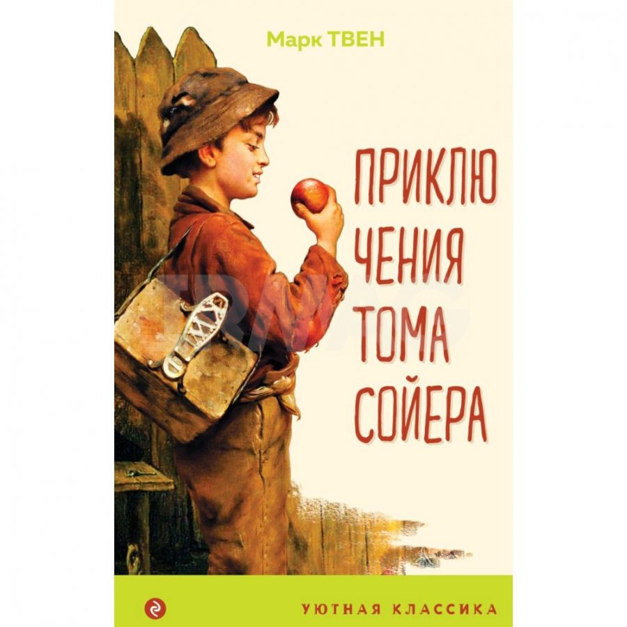 Книга Эксмо Приключения Тома Сойера Твен М. - IRMAG.RU