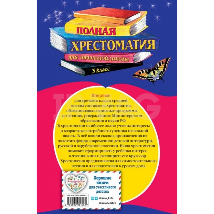 Книга Эксмо Полная хрестоматия для начальной школы. 3 класс - IRMAG.RU