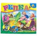 Книжка-панорамка Проф-Пресс Репка