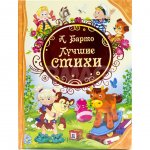 Книжка Росмэн Лучшие стихи А.Барто