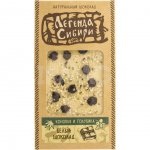 Шоколад Легенда Сибири Белый Конопля и голубика (100 г)