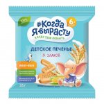 Печенье детское Когда Я вырасту с 6 мес. 5 Злаков (35 г)