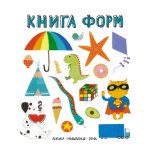 Книга Мозаика-Синтез Слова в картинках Книга форм 1+