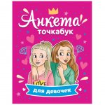 Анкета-точкабук для девочек Проф-Пресс Лучшие подружки