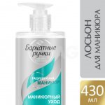 Лосьон-концентрат для рук Бархатные Ручки Маникюрный уход (430 мл)