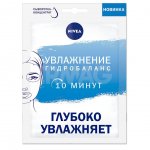 Маска тканевая для лица NIVEA Увлажнение и гидробаланс