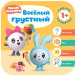Книжка Малышарики Курс раннего развития Веселый-грустный