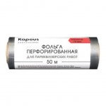 Фольга для парикмахерских работ Kapous Professional алюминиевая перфорированная 18 мкм (50 м)