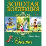 Книга Проф-Пресс Золотая коллекция Братья Гримм Сказки