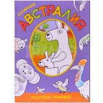 Раскраска-гармошка Мозаика-Синтез Солнечная Австралия