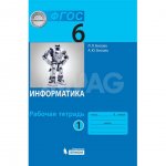 Рабочая тетрадь Информатика 6 класс Часть 1 Бином