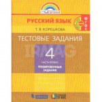 Тестовые задания Русский язык 4 класс Часть 1: Тренировочные задания