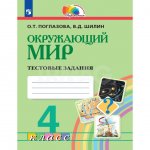 Тестовые задания Окружающий мир 4 класс