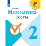 Тесты Математика 2 класс Школа России
