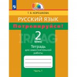 Тетрадь для самостоятельных работ Русский язык 2 класс Часть 1 Потренируйся!