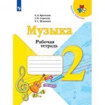 Рабочая тетрадь Музыка 2 класс Школа России