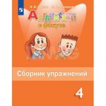 Сборник упражнений Английский язык 4 класс