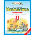 Рабочая тетрадь Математика 1 класс №1 к учебнику Башмакова Дрофа