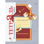 Тетрадь для контрольных работ Математика 4 класс