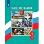Учебник Обществознание 8 класс