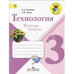 Рабочая тетрадь Технология 3 класс Школа России