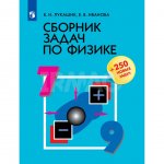 Учебное пособие Физика 7-9 классы Сборник задач