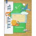 Рабочая тетрадь Технология 2 класс Вентана-Граф