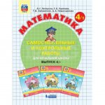 Самостоятельные и контрольные работы по математике для начальной школы Выпуск 4/1