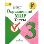Тесты Окружающий мир 3 класс Школа России