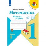 Рабочая тетрадь Математика 1 класс Часть 1 Школа России