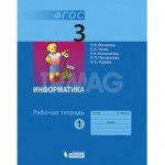 Рабочая тетрадь Информатика 3 класс Часть 1 Бином