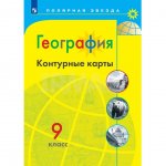 Контурные карты География 9 класс