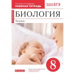 Рабочая тетрадь Биология Человек 8 класс к учебнику Биология. Человек Дрофа