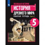 Рабочая тетрадь История Древнего мира 5 класс Часть 2
