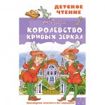 Книга АСТ Королевство кривых зеркал. Губарев В. Г.