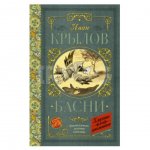Книга АСТ Басни. Крылов И. А.
