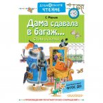 Книга АСТ Дама сдавала в багаж... Маршак С. Я.