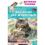 Книга АСТ Рассказы про животных. Житков Б. С.