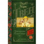Книга АСТ Приключения Тома Сойера: Роман. Твен Марк
