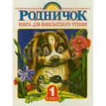 Книга АСТ Родничок. Книга для внеклассного чтения в 1 классе