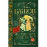 Книга АСТ Малахитовая шкатулка. Бажов П. П.