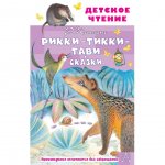 Книга АСТ Рикки-Тикки-Тави. Сказки. Киплинг Редьярд Джозеф