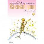 Книга АСТ Маленький принц: Сказочная повесть. Сент-Экзюпери Антуан де