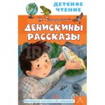 Книга АСТ Денискины рассказы. Драгунский В. Ю.