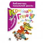 Книга АСТ Крокодил Гена и его друзья. Успенский Э. Н.