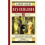 Книга АСТ Евгений Онегин: Роман в стихах. Пушкин А. С.