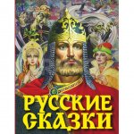 Книга АСТ Русские сказки (Богатырь)