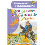 Книга АСТ Иван-царевич и серый волк. Сказки. Ушинский К. Д.